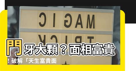 男性生殖 門牙大 面相